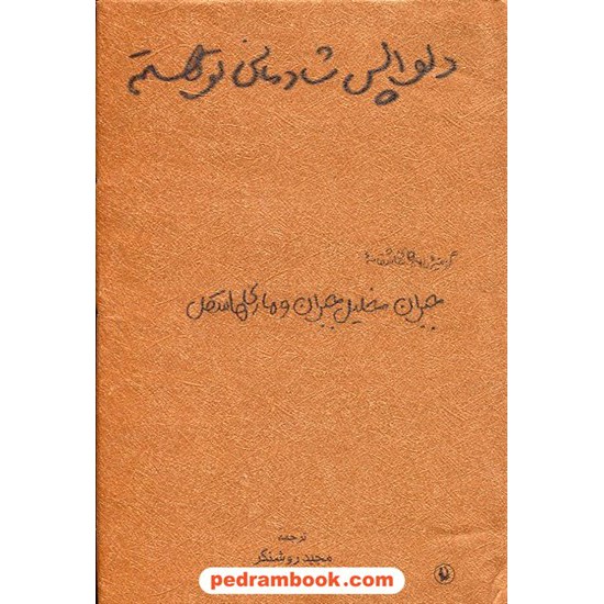 خرید کتاب دلواپس شادمانی تو هستم: گزینه نامه های عاشقانه جبران خلیل جبران و ماری هاسکل / رقعی / مروارید کد کتاب در سایت کتاب‌فروشی کتابسرای پدرام: 6644