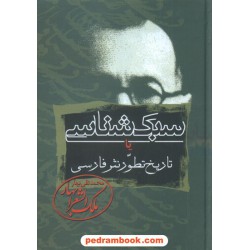 سبک شناسی یا تاریخ تطور نثر فارسی دوره ی 3 جلدی / محمد تقی ملک الشعرا بهار / زوار
