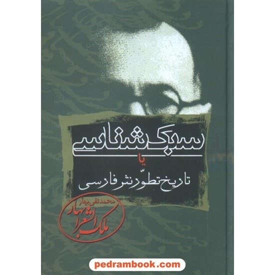 خرید کتاب سبک شناسی یا تاریخ تطور نثر فارسی دوره ی 3 جلدی / محمد تقی ملک الشعرا بهار / زوار کد کتاب در سایت کتاب‌فروشی کتابسرای پدرام: 6645