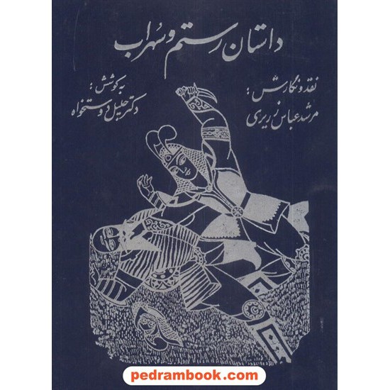 خرید کتاب داستان رستم و سهراب مرشد عباس زریری توس کد کتاب در سایت کتاب‌فروشی کتابسرای پدرام: 6647