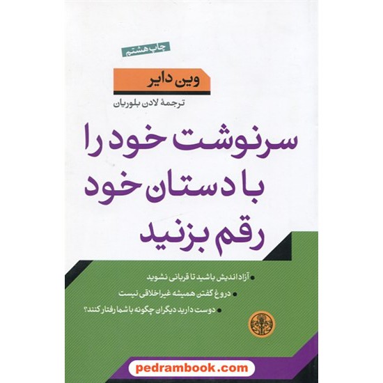 خرید کتاب سرنوشت خود را با دستان خود رقم بزنید / وین دایر / ترجمه ی لادن بلوریان / نشر کتاب پارسه کد کتاب در سایت کتاب‌فروشی کتابسرای پدرام: 6651