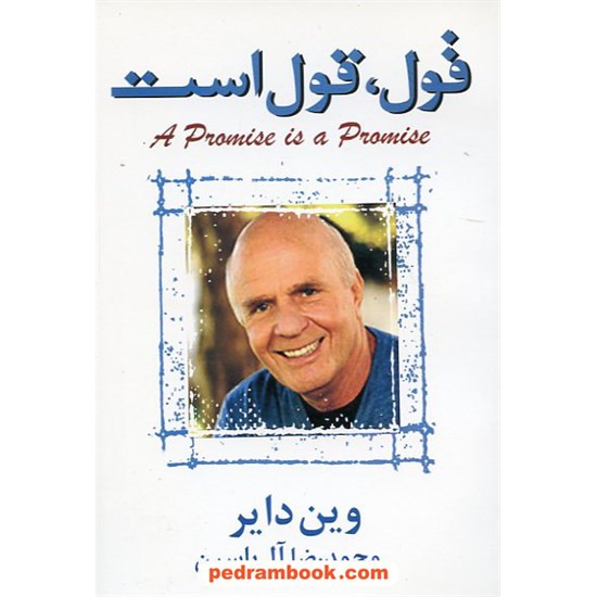 خرید کتاب قول، قول است / وین دایر / محمدرضا آل یاسین / هامون کد کتاب در سایت کتاب‌فروشی کتابسرای پدرام: 6655