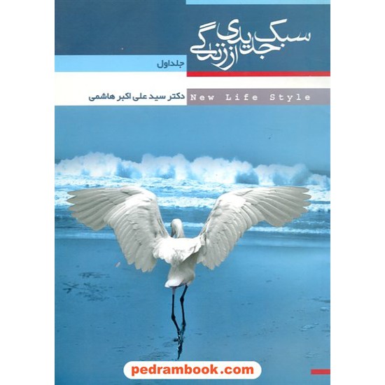 خرید کتاب سبک جدیدی از زندگی جلد 1 علی اکبر هاشمی تک برگ کد کتاب در سایت کتاب‌فروشی کتابسرای پدرام: 6658