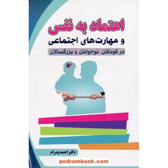 خرید کتاب اعتماد به نفس و مهارت های اجتماعی در کودکان، نوجوانان و بزرگسالان / احمد پدرام / ترانه پدرام کد کتاب در سایت کتاب‌فروشی کتابسرای پدرام: 6659