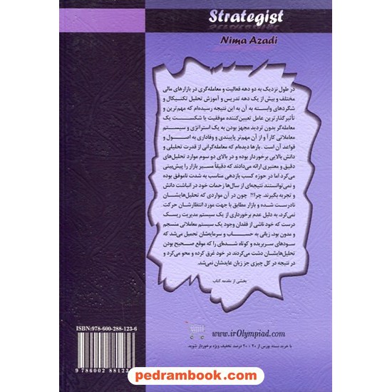 خرید کتاب استراتژیست (مجموعه کتاب های نگاهی نو به بازار 4) / نیما آزادی / دانش پژوهان کد کتاب در سایت کتاب‌فروشی کتابسرای پدرام: 32124