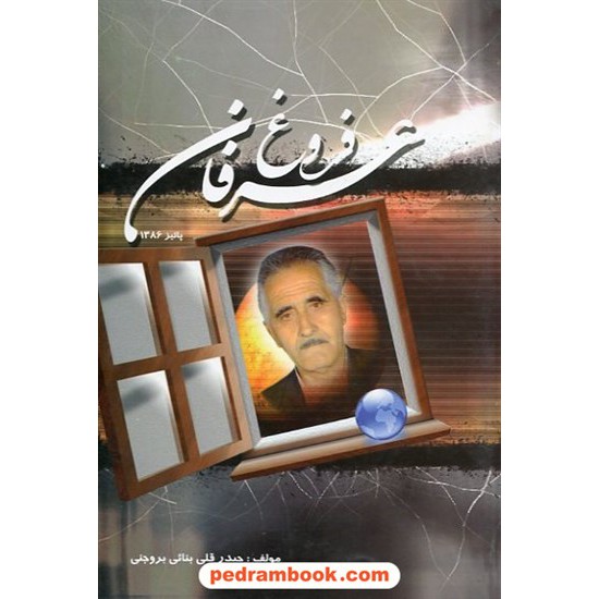خرید کتاب فروغ عرفان حیدر قلی بنائی نگین ایران کد کتاب در سایت کتاب‌فروشی کتابسرای پدرام: 6662