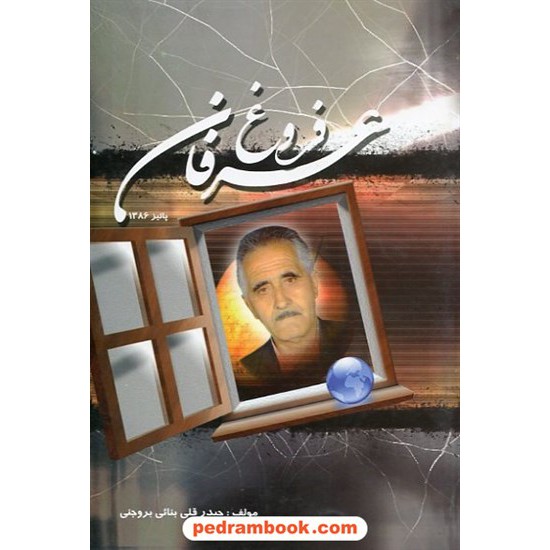 عکس کتاب فروغ عرفان حیدر قلی بنائی نگین ایران خرید کتاب فروغ عرفان حیدر قلی بنائی نگین ایران کد کتاب در سایت کتابفروشی کتابسرای پدرام: 6662