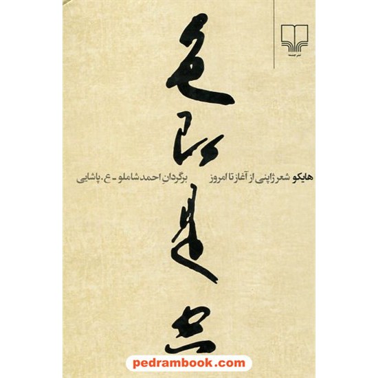 خرید کتاب هایکو شعر ژاپنی از آغاز تا امروز / احمد شاملو - ع. پاشایی / نشر چشمه کد کتاب در سایت کتاب‌فروشی کتابسرای پدرام: 6663