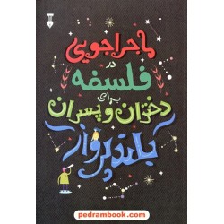 ماجراجویی در فلسفه برای دختران و پسران بلند پرواز / برندن اودانوهو / فرهنگ نشر نو