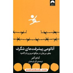 آناتومی پیشرفت‌های شگرف (چطور می‌توان در مواقع ضروری راه را گشود) / آدام آلتر / آراز بارسقیان / نشر میلکان 