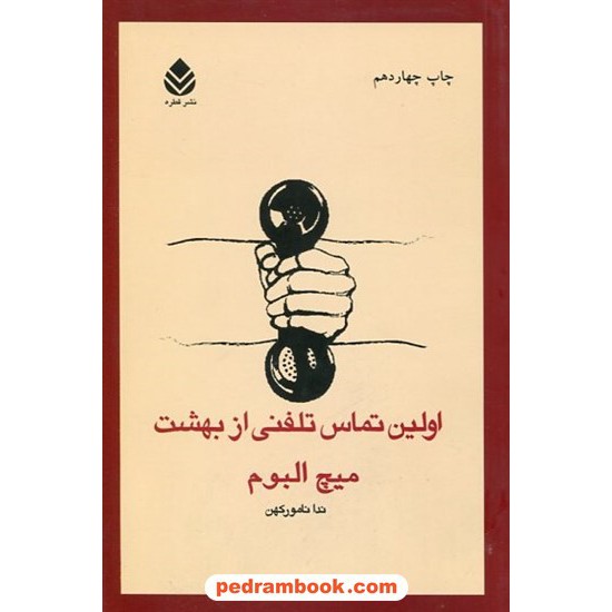 خرید کتاب اولین تماس تلفنی از بهشت / میچ آلبوم / ندا نامورکهن / نشر قطره کد کتاب در سایت کتاب‌فروشی کتابسرای پدرام: 6668