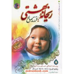 ریحانه بهشتی یا فرزند صالح / سیما میخبر / نور الزهرا