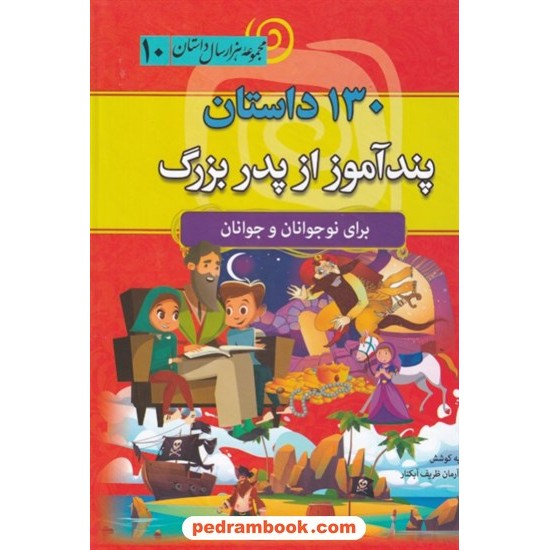 خرید کتاب 130 داستان پندآموز از پدربزرگ برای نوجوانان و جوانان (مجموعه هزار سال داستان 10) / نشر سما کد کتاب در سایت کتاب‌فروشی کتابسرای پدرام: 6671