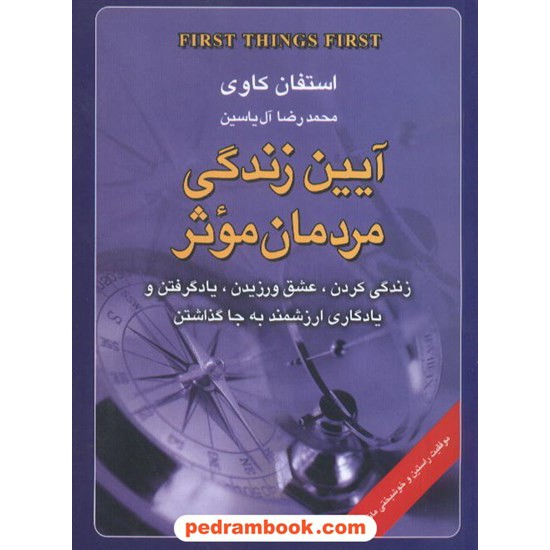 خرید کتاب آیین زندگی مردمان موثر / استفان کاوی / محمدرضا آل یاسین / هامون کد کتاب در سایت کتاب‌فروشی کتابسرای پدرام: 6678