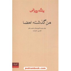 من گذشته امضا یدالله رویایی کاروان