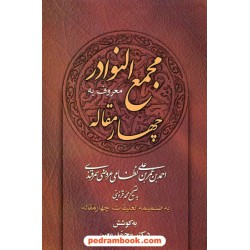 مجمع النوادر معروف به چهار مقاله / احمد بن عمر بن علی نظامی عروضی سمرقندی / زوار