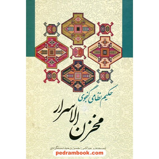 خرید کتاب مخزن الاسرار / حکیم نظامی گنجوی / تصحیح و حواشی: حسن وحید دستگردی / زوار کد کتاب در سایت کتاب‌فروشی کتابسرای پدرام: 6685