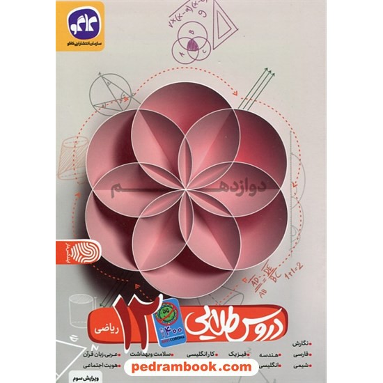 خرید کتاب دروس طلایی دوازدهم ریاضی فیزیک کرونایی / راهنمای گام به گام دروس / کاگو کد کتاب در سایت کتاب‌فروشی کتابسرای پدرام: 6686