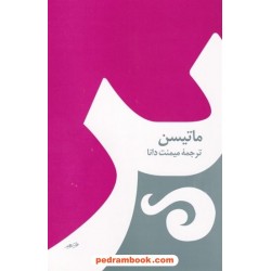 پر / شارلوت مری ماتیسن / میمنت دانا / صفی علیشاه