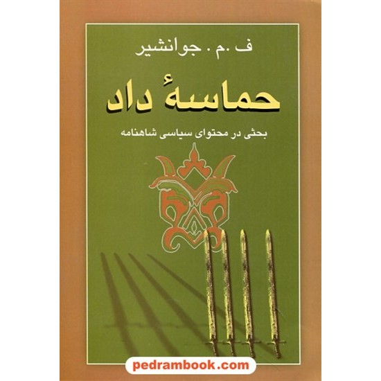 خرید کتاب حماسه داد: بحثی در محتوای سیاسی شاهنامه / ف. م. جوانشیر / نشر جامی کد کتاب در سایت کتاب‌فروشی کتابسرای پدرام: 6688