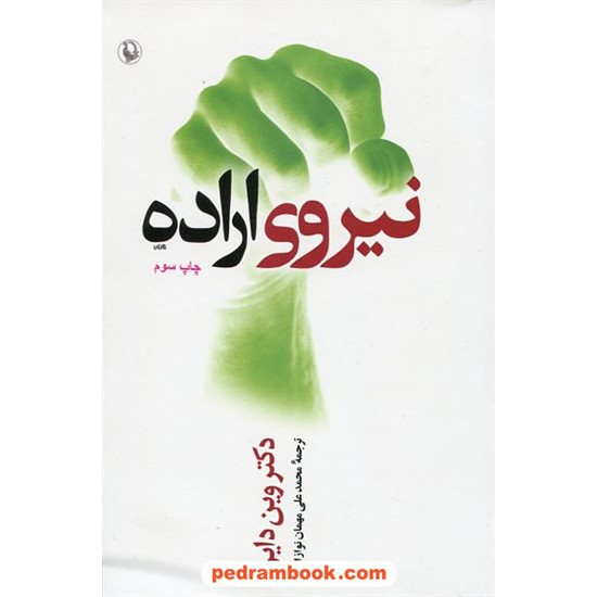 خرید کتاب نیروی اراده / دکتر وین دایر /  محمد علی مهمان نوازان / مروارید کد کتاب در سایت کتاب‌فروشی کتابسرای پدرام: 6692