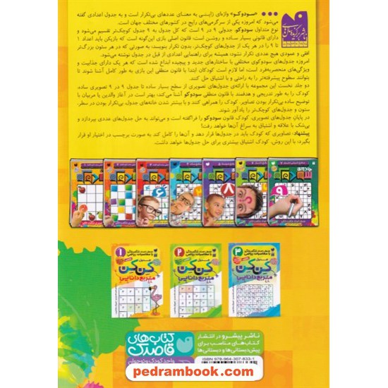 خرید کتاب جادوی سودوکو 1: سطح خیلی ساده (کودکانه) / همراه با برچسب / سودوکوی تصویری مناسب مقطع پیش دبستان / نشر ذکر کد کتاب در سایت کتاب‌فروشی کتابسرای پدرام: 6698