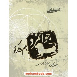 جوانمرد نام دیگر تو / عرفان نظرآهاری / انتشارات صابرین