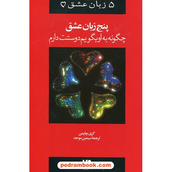 خرید کتاب 5 زبان عشق 1: پنج زبان عشق چگونه به او بگویم دوستت دارم / دکتر گری چاپمن / سیمین موحد / نشر ویدا کد کتاب در سایت کتاب‌فروشی کتابسرای پدرام: 6703