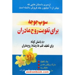 سوپ جوجه برای تقویت روح مادران / جک کنفیلد و دیگران / اکرم علیزاده / یاران