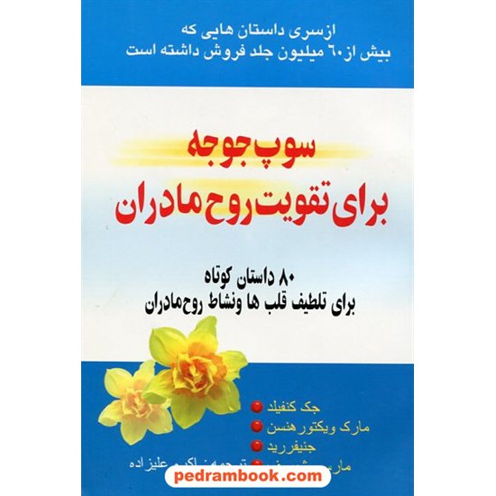 خرید کتاب سوپ جوجه برای تقویت روح مادران / جک کنفیلد و دیگران / اکرم علیزاده / یاران کد کتاب در سایت کتاب‌فروشی کتابسرای پدرام: 6707