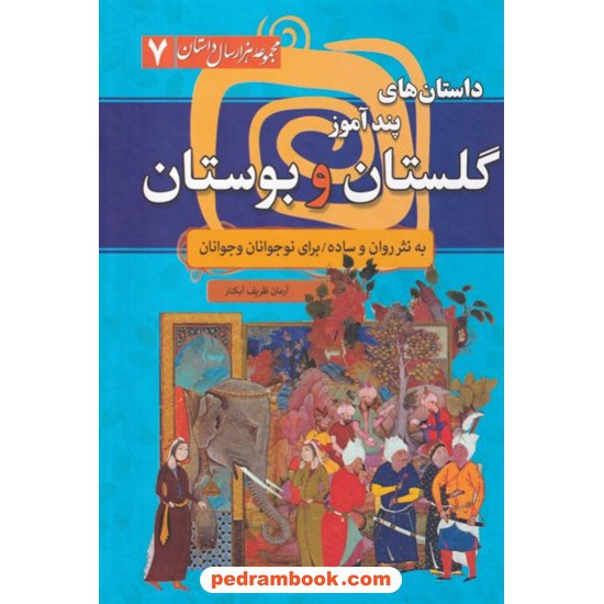 خرید کتاب داستان های پند آموز گلستان و بوستان به نثر روان و ساده (مجموعه هزار سال داستان 7) / نشر سما کد کتاب در سایت کتاب‌فروشی کتابسرای پدرام: 6708