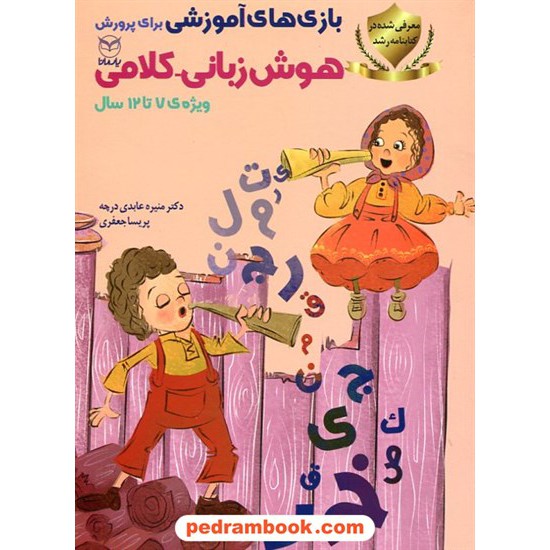 خرید کتاب بازی های آموزشی برای پرورش هوش زبانی - کلامی ویژه 7 تا 12 سال / دکتر منیره عابدی درچه / یار مانا کد کتاب در سایت کتاب‌فروشی کتابسرای پدرام: 671