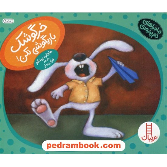 خرید کتاب خرگوشک بازیگوشی نکن! / ماجراهای دم پنبه‌ای (مهارت‌های زندگی) / نردبان قرمز / انتشارات فنی ایران کد کتاب در سایت کتاب‌فروشی کتابسرای پدرام: 6710