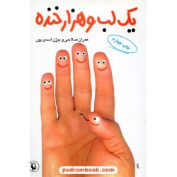 یک لب و هزار خنده / عمران صلاحی - بیژن اسدی پور / مروارید