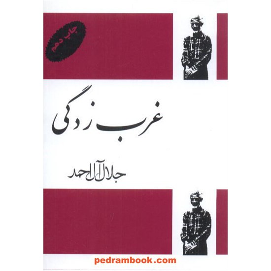 خرید کتاب غرب زدگی جلال آل احمد فردوس کد کتاب در سایت کتاب‌فروشی کتابسرای پدرام: 6716