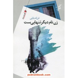 زن نام دیگر تنهایی ست / فرزانه بابایی / نشر سیب سرخ