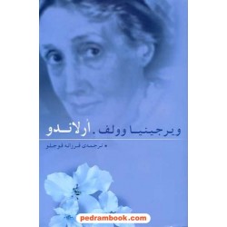 ارلاندو / ویرجینیا وولف / فرزانه قوجلو / نشر قطره