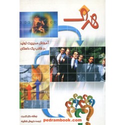 هدف: آموزش مدیریت تولید در قالب یک داستان / الیاهو ام. گلدرت / داریوش نقشینه / پیک آوین