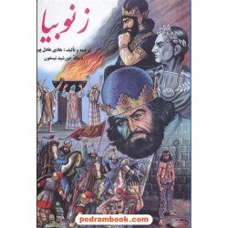 زنوبیا / هادی عادل پور / دنیای کتاب