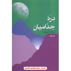 دره جذامیان میثاق امیر فجر فردوس