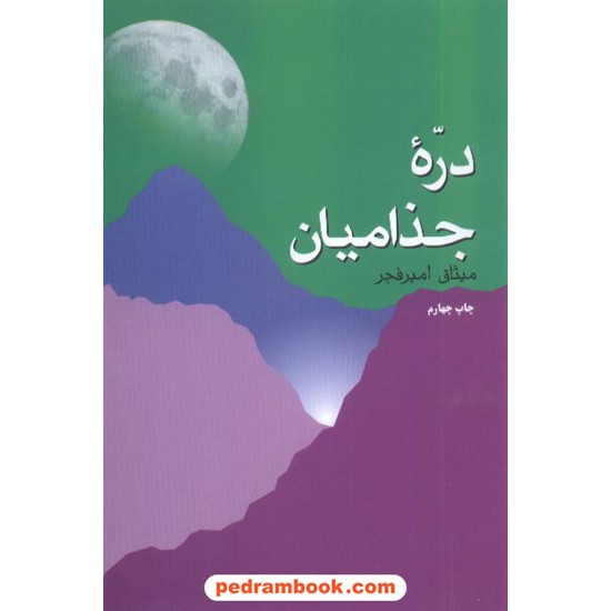 خرید کتاب دره جذامیان میثاق امیر فجر فردوس کد کتاب در سایت کتاب‌فروشی کتابسرای پدرام: 6729