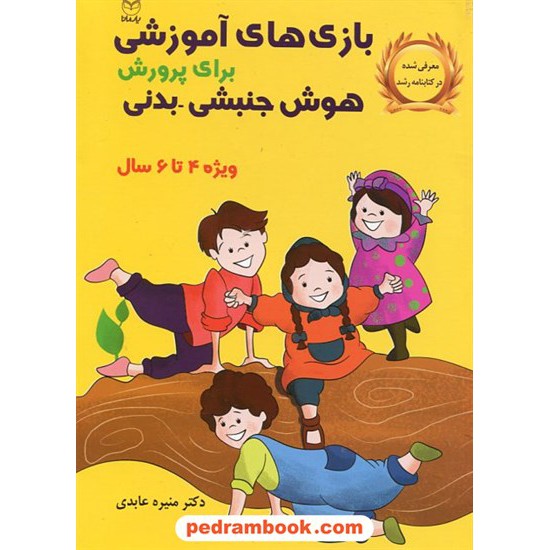 خرید کتاب بازی های آموزشی برای پرورش هوش جنبشی - بدنی ویژه 4 تا 6 سال / دکتر منیره عابدی درچه / یار مانا کد کتاب در سایت کتاب‌فروشی کتابسرای پدرام: 673