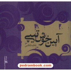 آیین خوش تیپی فاطمه کاظمی هیرمند