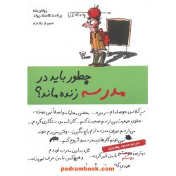 چطور باید در مدرسه زنده ماند؟ / برولان بله - برنادت کاستا - پراد / نشر قطره