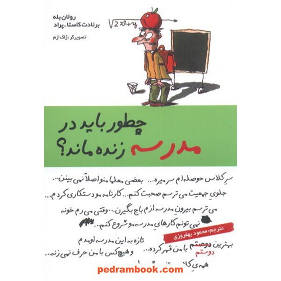 خرید کتاب چطور باید در مدرسه زنده ماند؟ / برولان بله - برنادت کاستا - پراد / نشر قطره کد کتاب در سایت کتاب‌فروشی کتابسرای پدرام: 6735