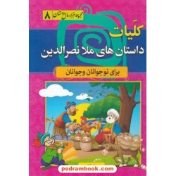 کلیات داستان های ملا نصرالدین برای نوجوانان و جوانان (مجموعه هزار سال داستان 8) / نشر سما