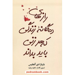رازهای ده گانه زندگی که هر زنی باید بداند / باربارا دی آنجلس / نشر آسیم