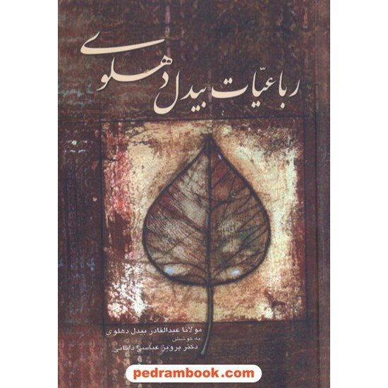 خرید کتاب رباعیات بیدل دهلوی دکتر عباس داکانی الهام کد کتاب در سایت کتاب‌فروشی کتابسرای پدرام: 6741