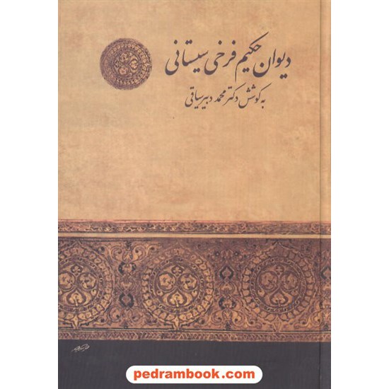 خرید کتاب دیوان حکیم فرخی سیستانی / به کوشش دکتر محمد دبیر ساقی / زوار کد کتاب در سایت کتاب‌فروشی کتابسرای پدرام: 6743