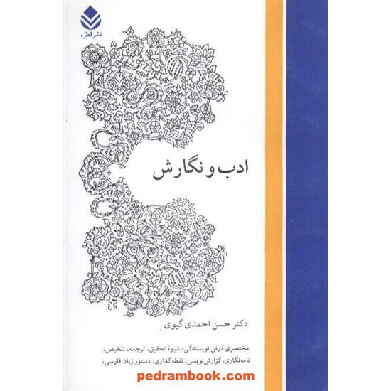 خرید کتاب ادب و نگارش / حسن احمدی گیوی / قطره کد کتاب در سایت کتاب‌فروشی کتابسرای پدرام: 6746